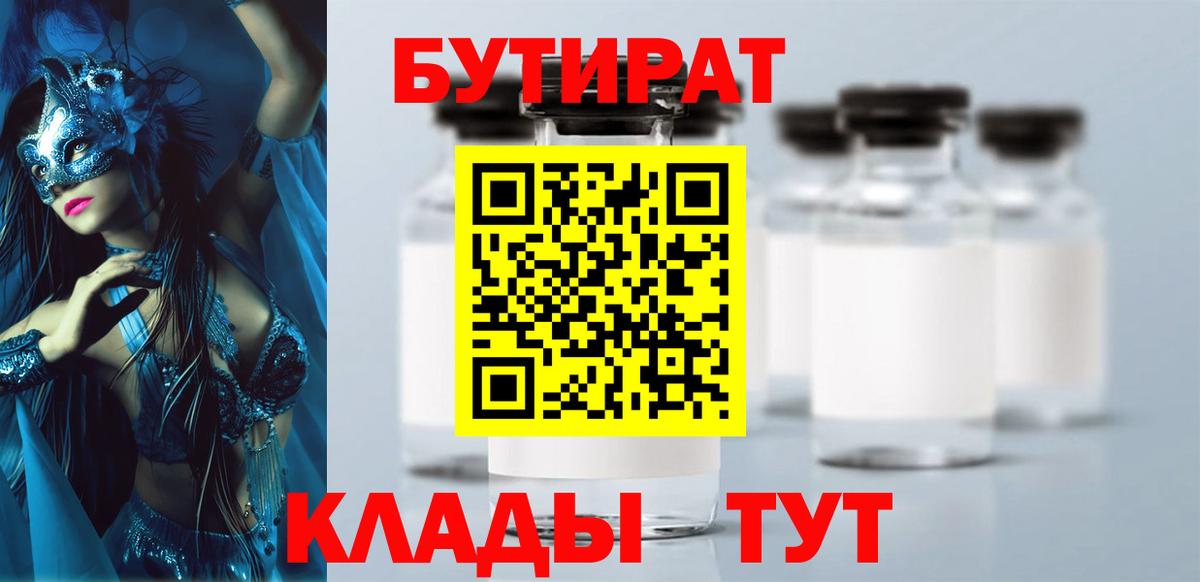 БУТИРАТ  Бутират вода  Вход с VPN  Новокубанск 