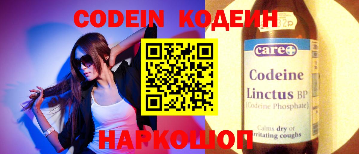 Кодеин напиток Lean (лин) Новокубанск