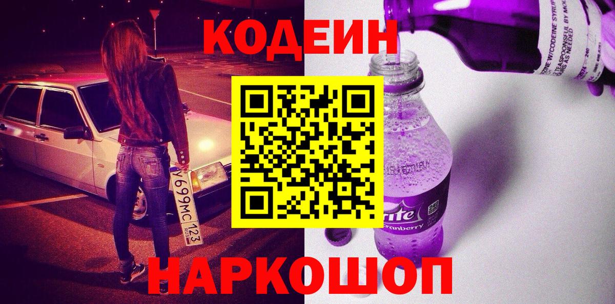Кодеин напиток Lean (лин)  Codein Purple Drank  Вход с VPN  Новокубанск 